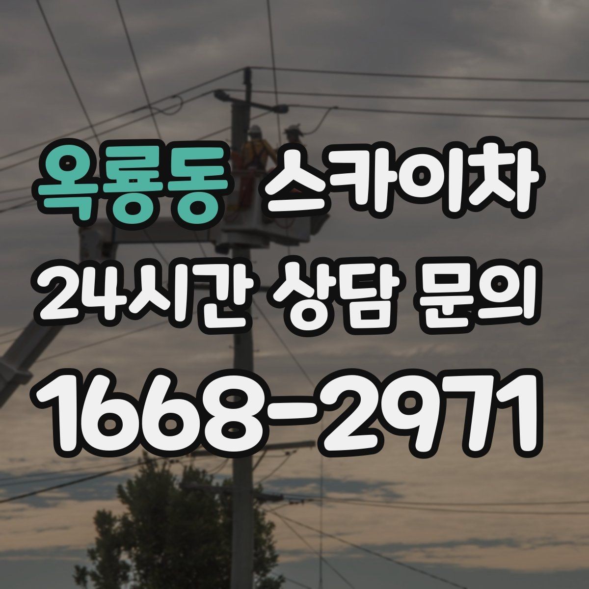 옥룡동 스카이차 도로가 붐비는 구간 작업 전 계획 세우기