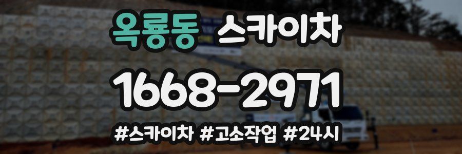 옥룡동 스카이차