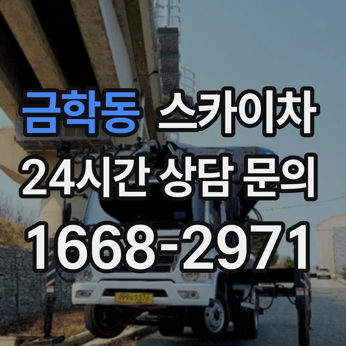 금학동 스카이차 작업 반경이 비용에 영향을 주는 이유