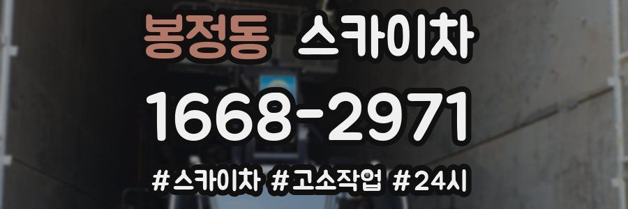 봉정동 스카이차