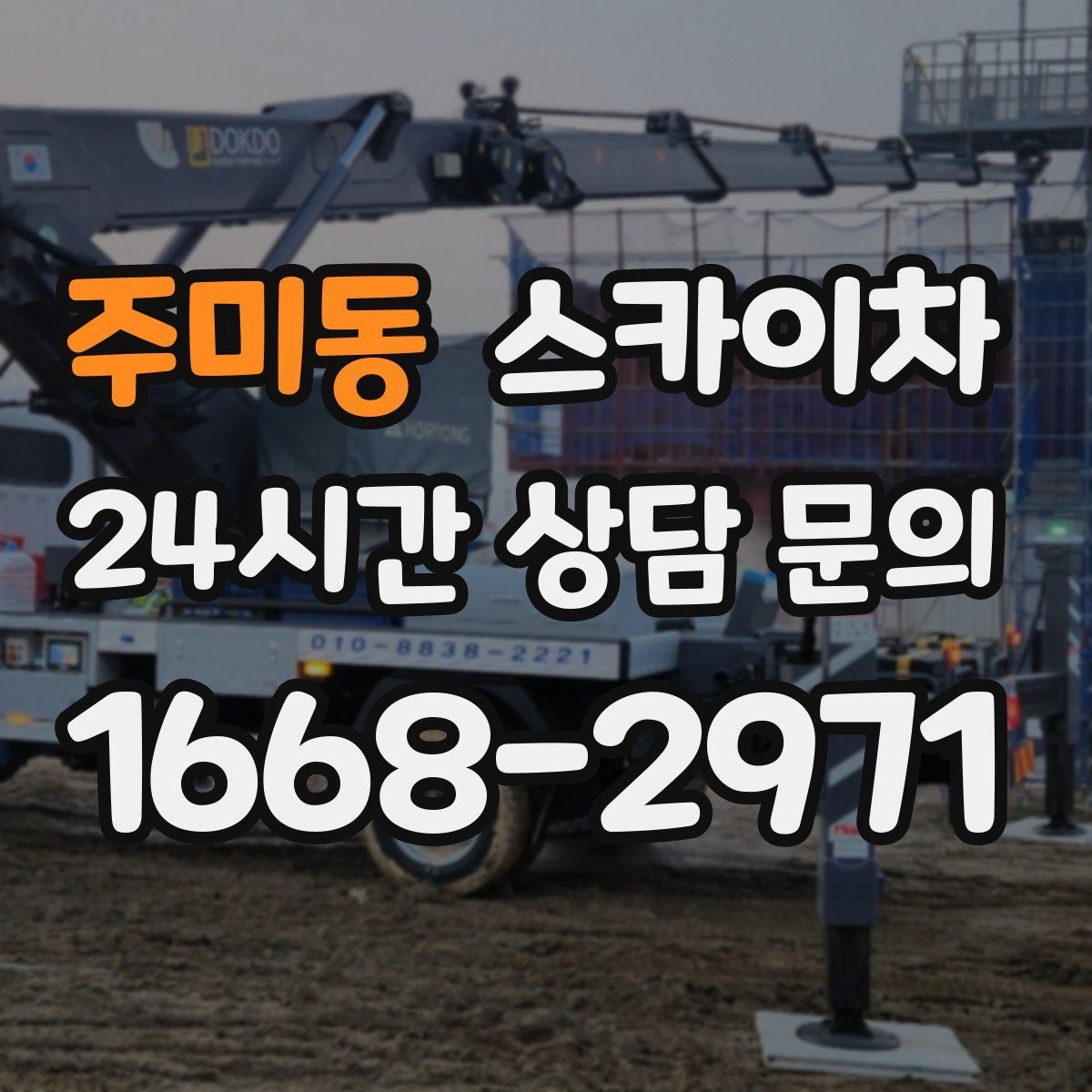 주미동 스카이차 외벽 타일 들뜸 점검을 안전하게