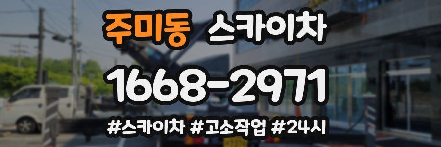 주미동 스카이차