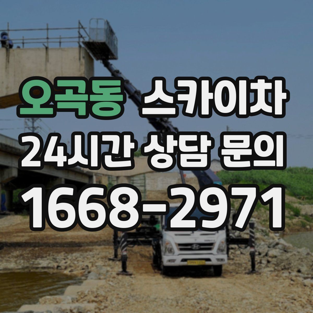 오곡동 스카이차 외벽 타일 점검을 미루면 위험한 이유