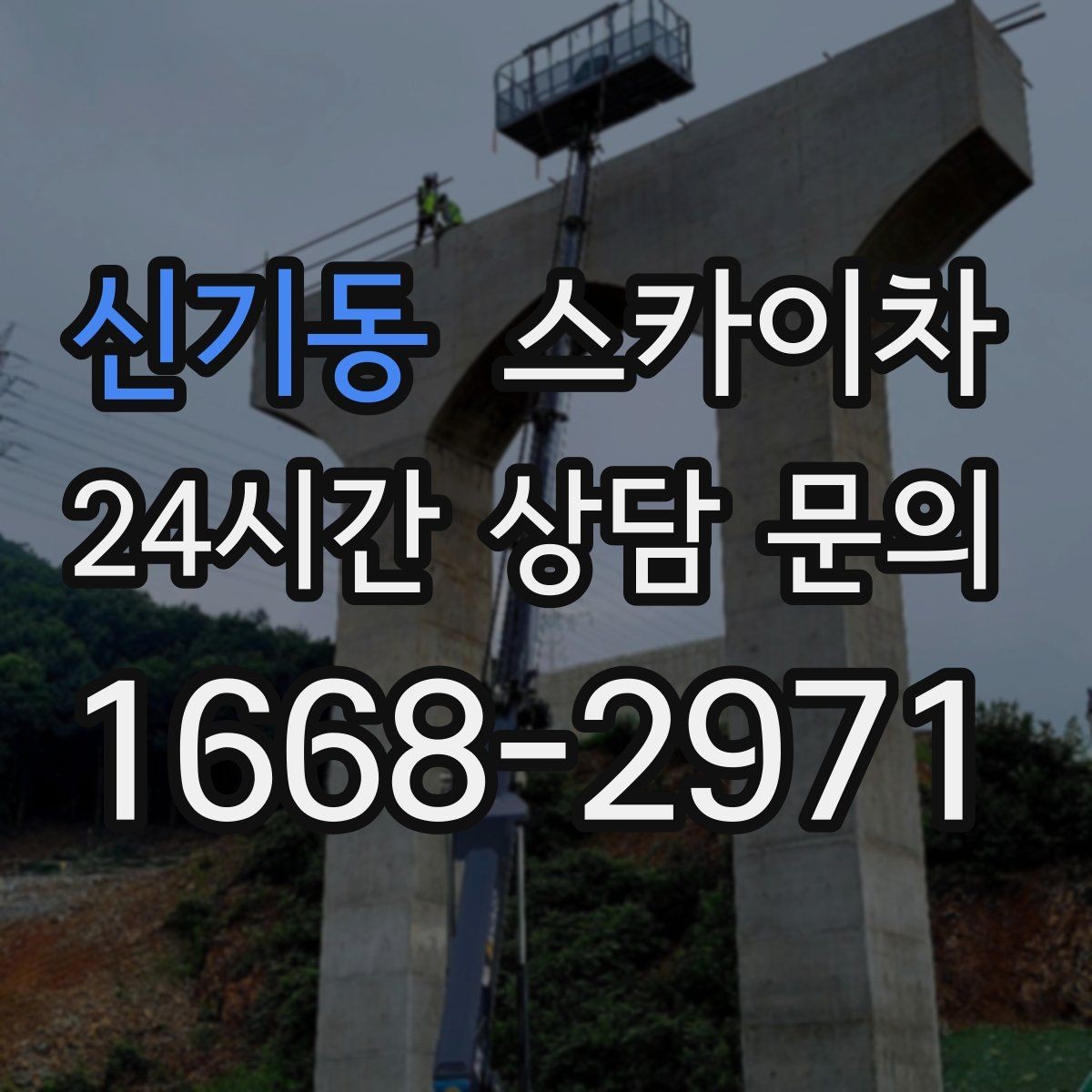 신기동 스카이차 외벽 오염이 심한 구간 부분 세척