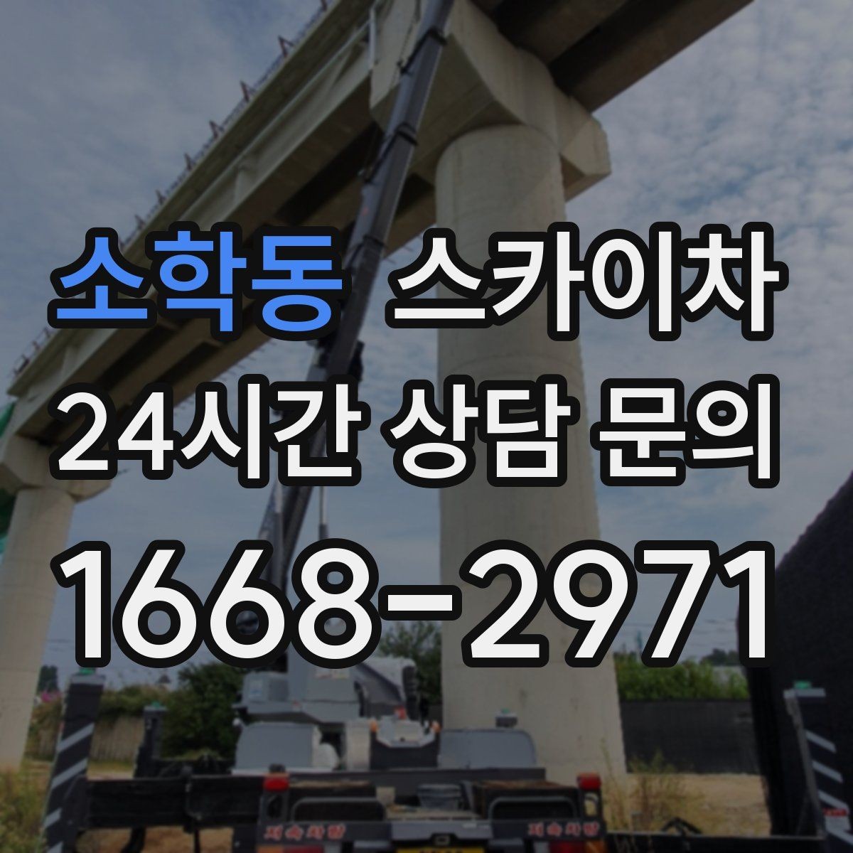 소학동 스카이차 외벽 석재 고정 상태 확인 방법