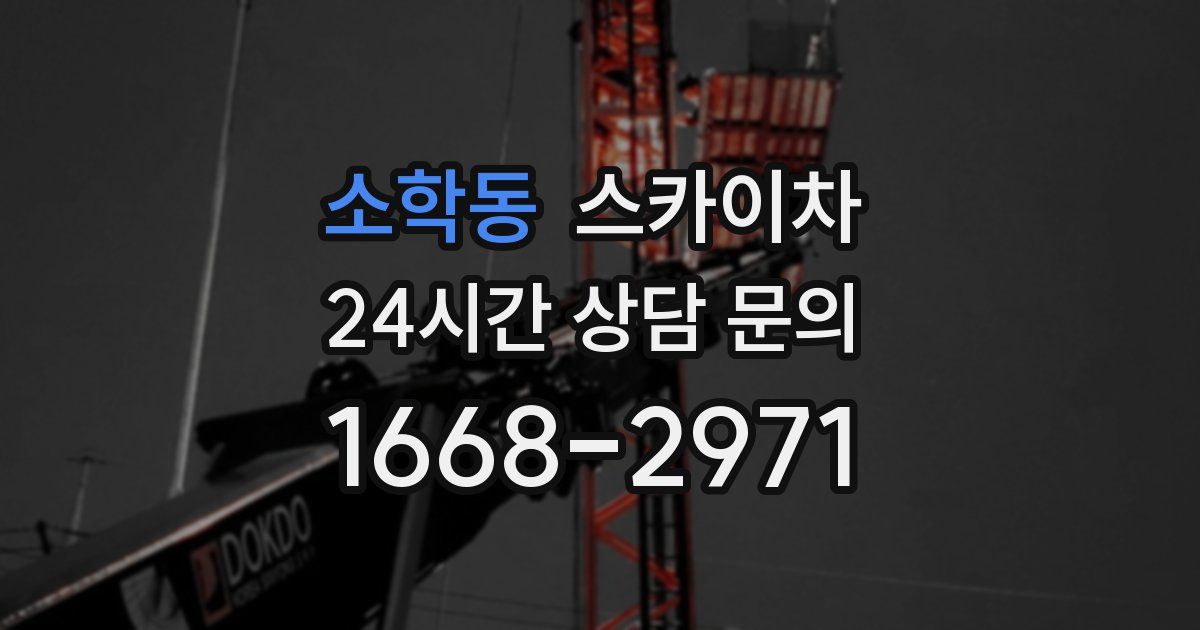 소학동 스카이차