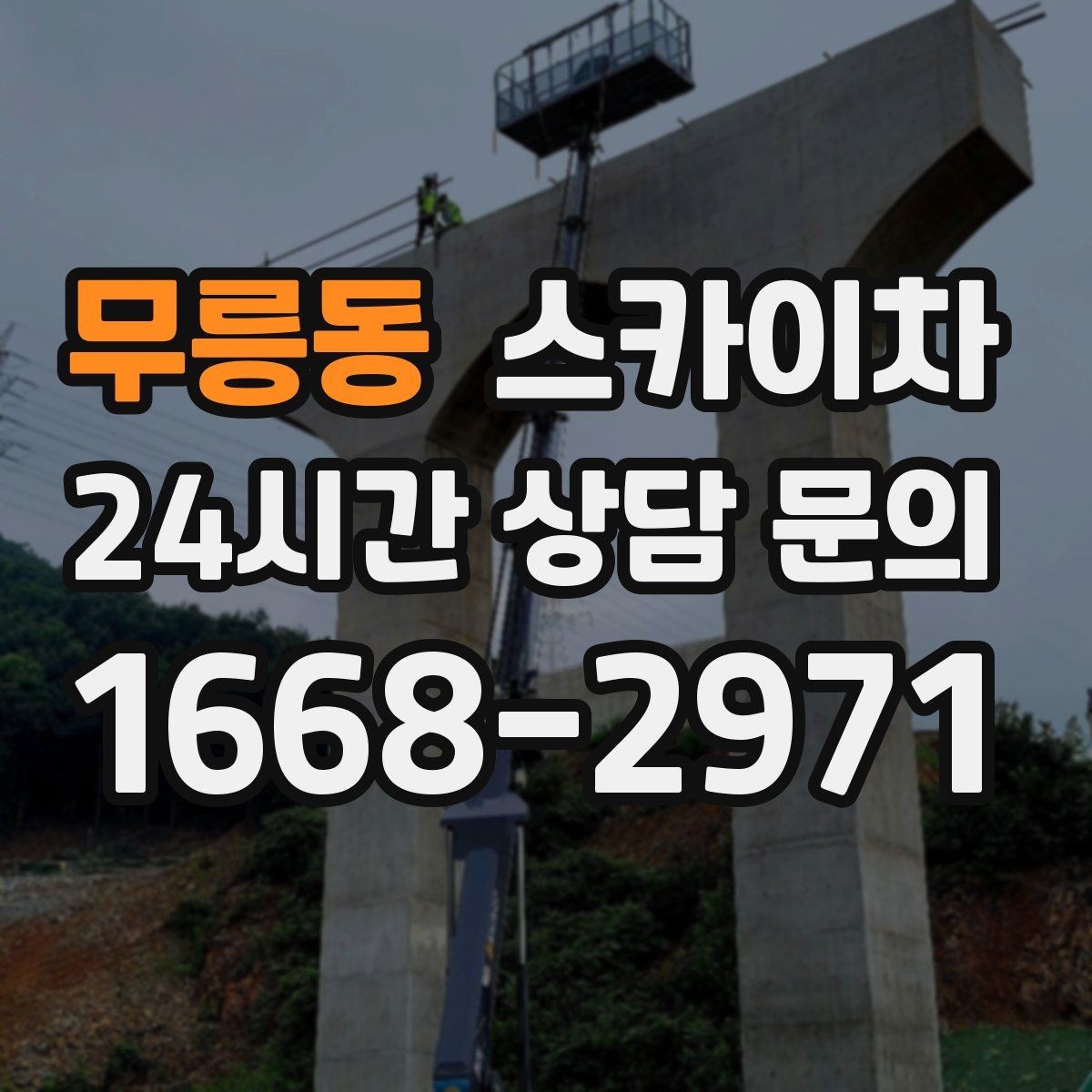 무릉동 스카이차 급한 간판 수리도 일정 맞춰 진행