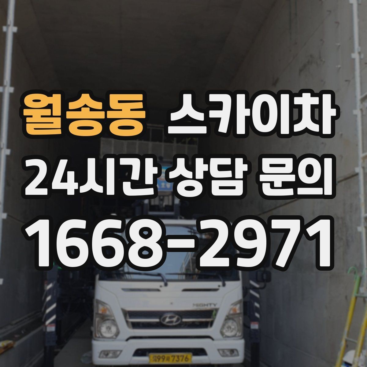 월송동 스카이차 건물 외벽 점검으로 사고를 예방하는 방법