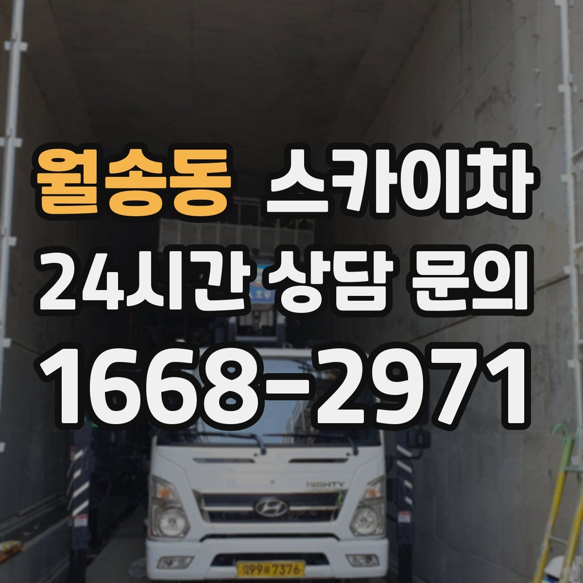 월송동 스카이차