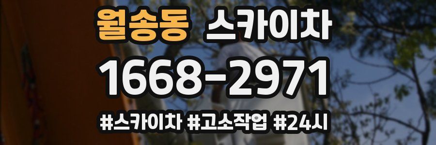 월송동 스카이차