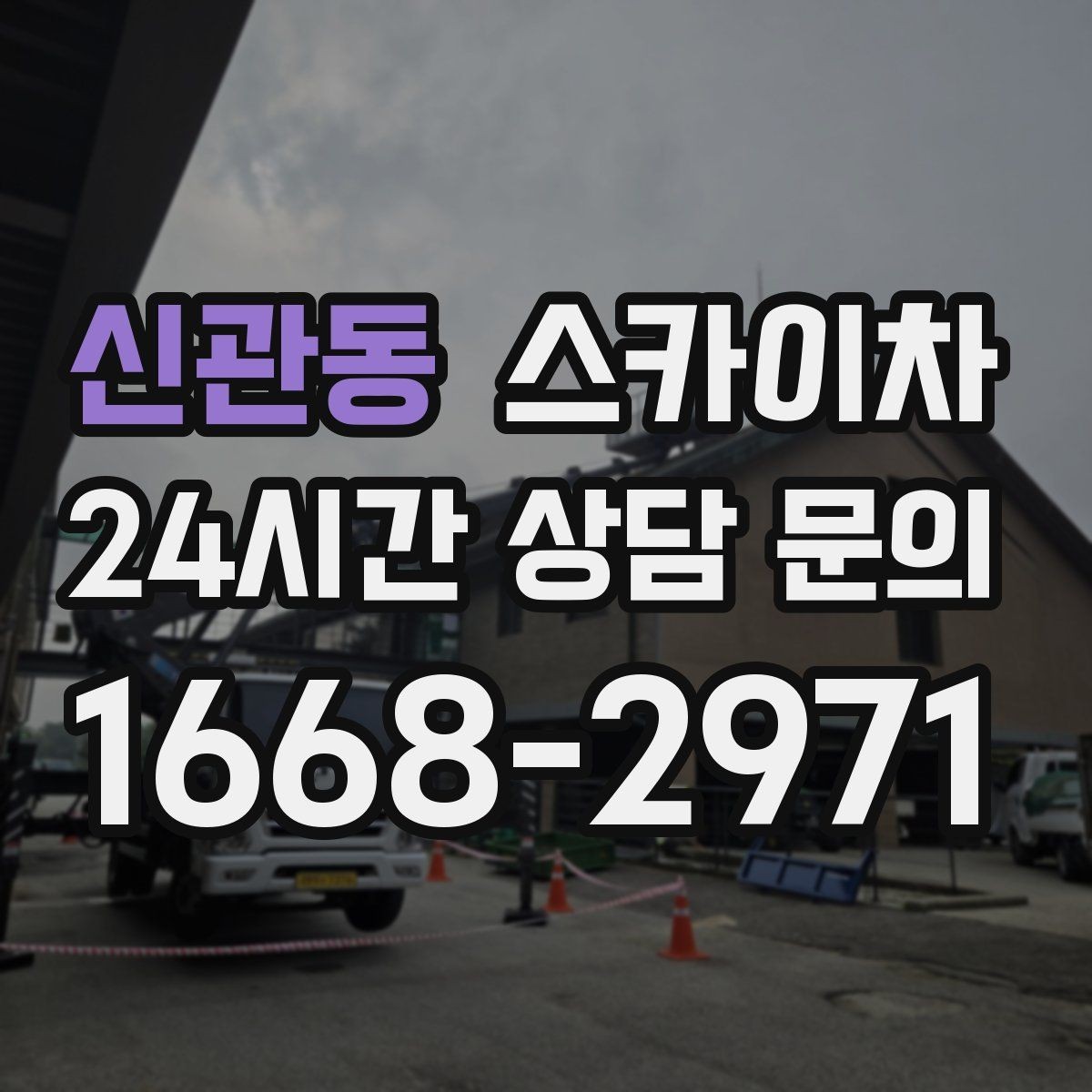 신관동 스카이차 건물 외벽 청소를 빠르게 끝내는 방법