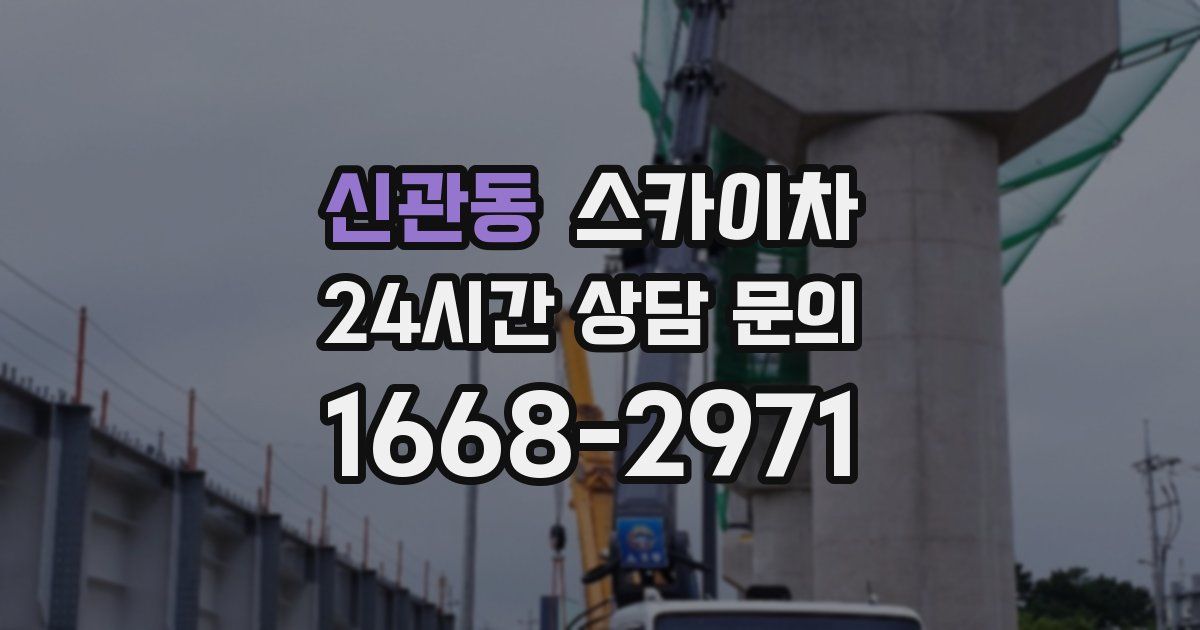 신관동 스카이차