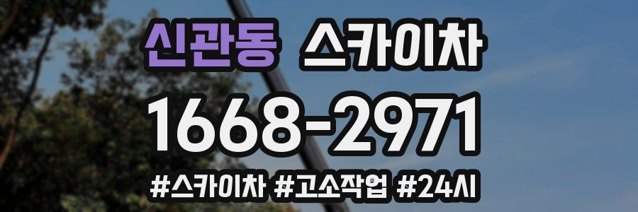 신관동 스카이차