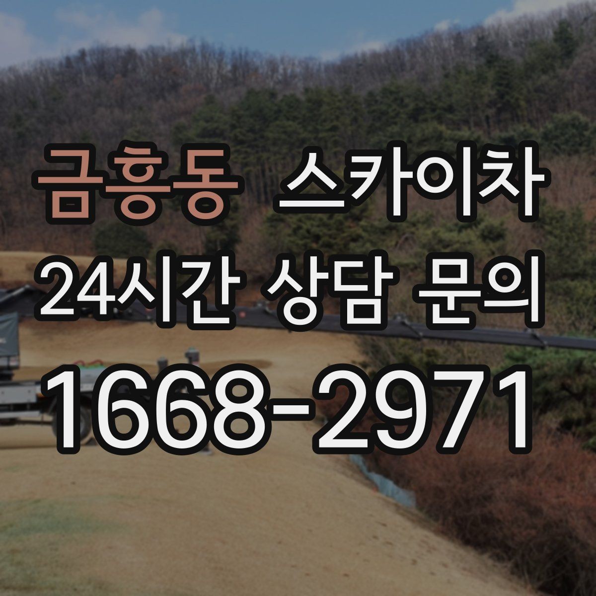 금흥동 스카이차 높이와 작업 시간에 따른 비용 기준
