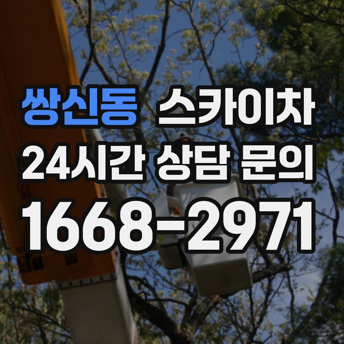 쌍신동 스카이차 현수막 철거와 설치를 같은 날 처리하기