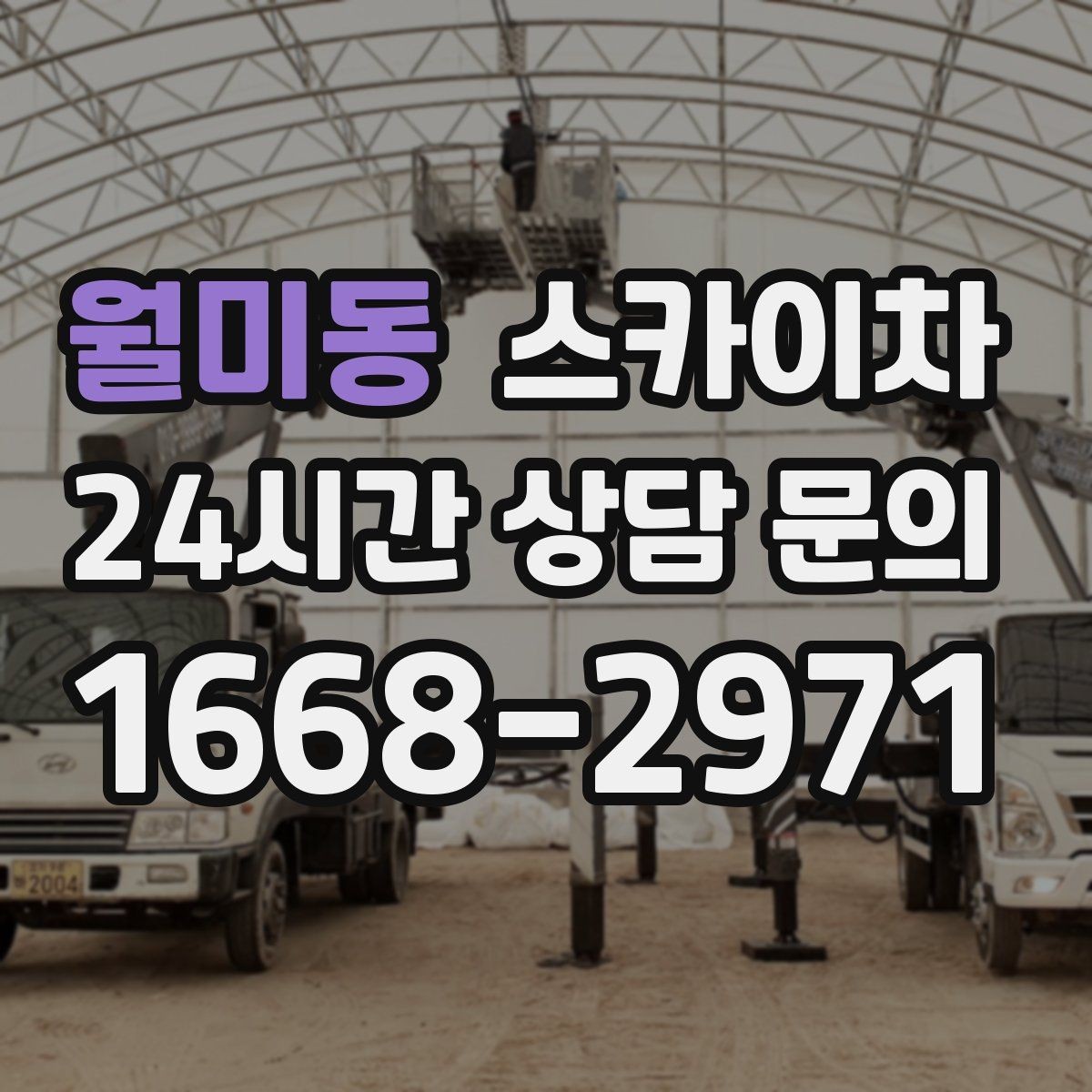 월미동 스카이차 외벽 타일 보수 작업 전 확인사항