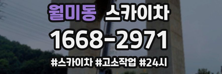 월미동 스카이차