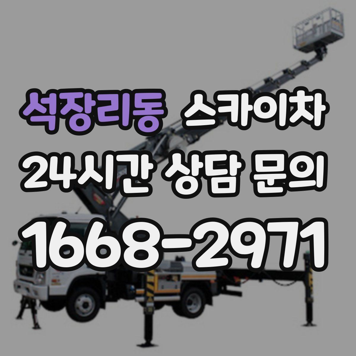 석장리동 스카이차 외벽 고압 세척을 고소에서 진행할 때