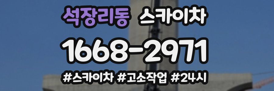 석장리동 스카이차