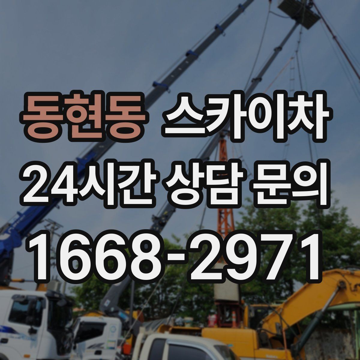동현동 스카이차 작업 반경이 중요한 이유 쉽게 설명