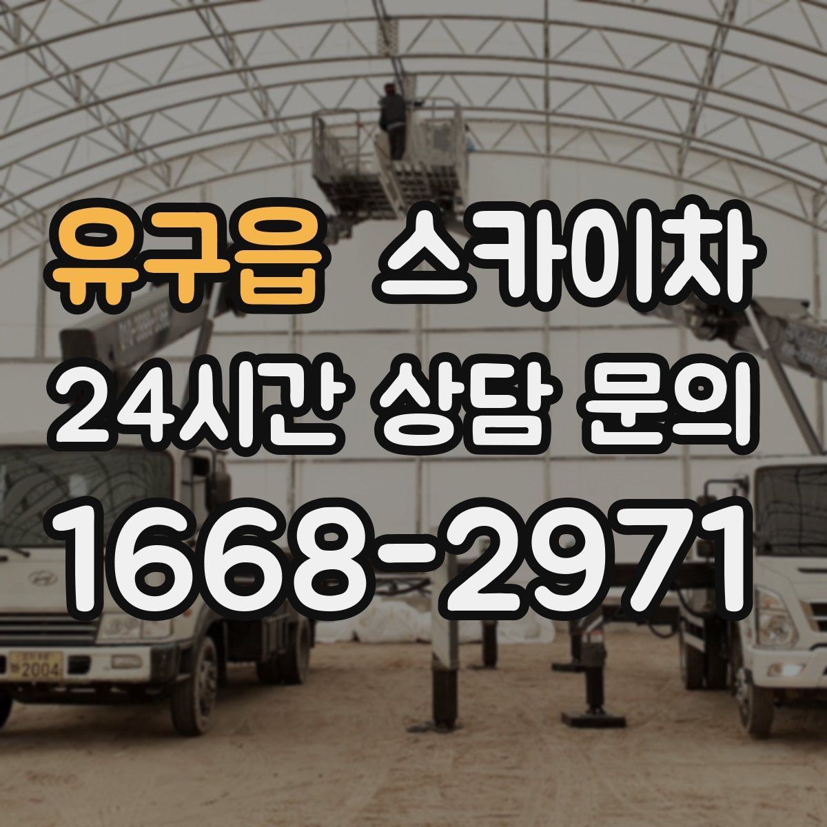 유구읍 스카이차 작업 구역 통제는 어떻게 해야 할까