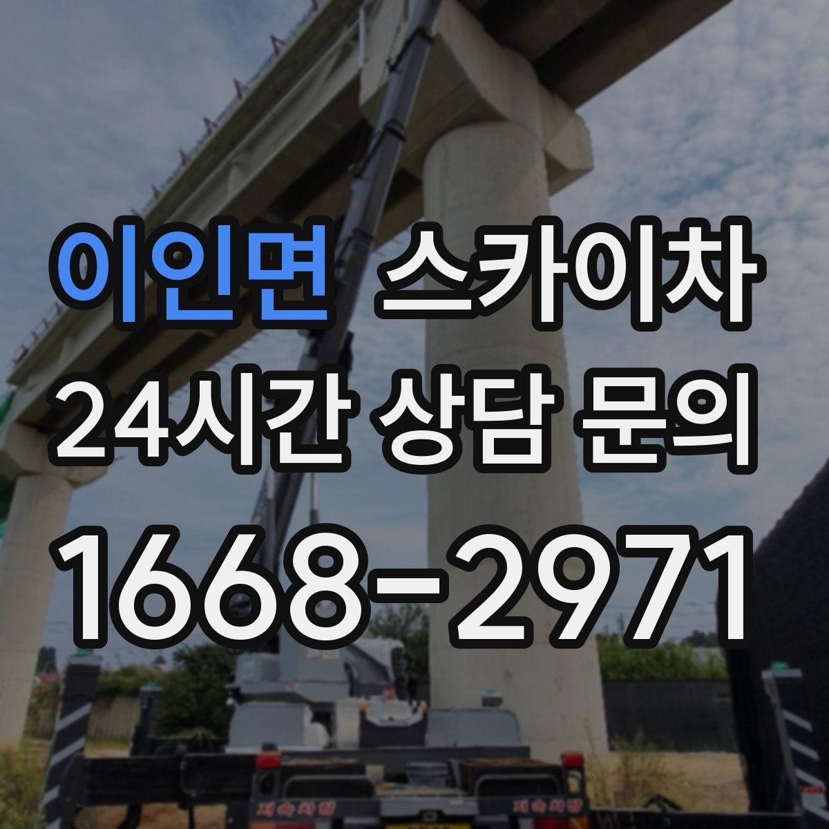 이인면 스카이차 작업 시간 단축을 위한 사전 준비
