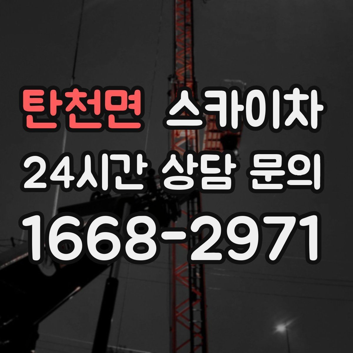 탄천면 스카이차 좁은 골목 현장에서도 가능한가요