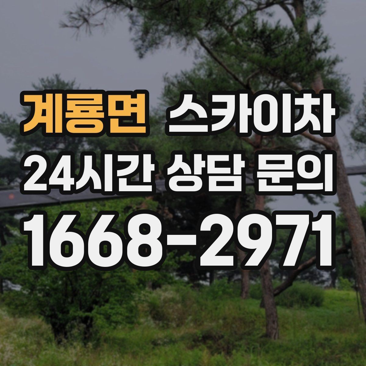 계룡면 스카이차 작업 전 위험성 평가가 필요한 이유