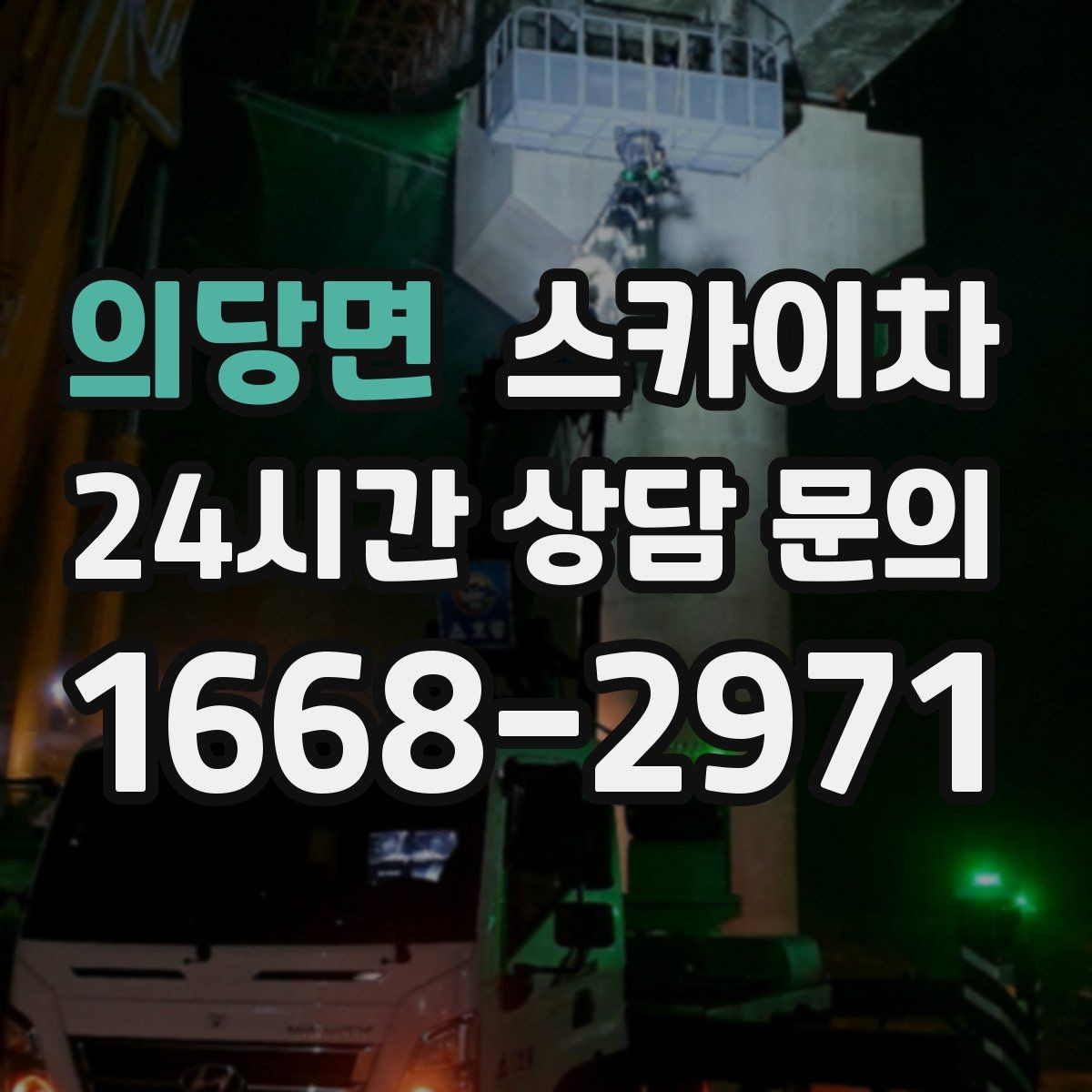 의당면 스카이차 간판과 조명 작업을 동시에 진행할 때