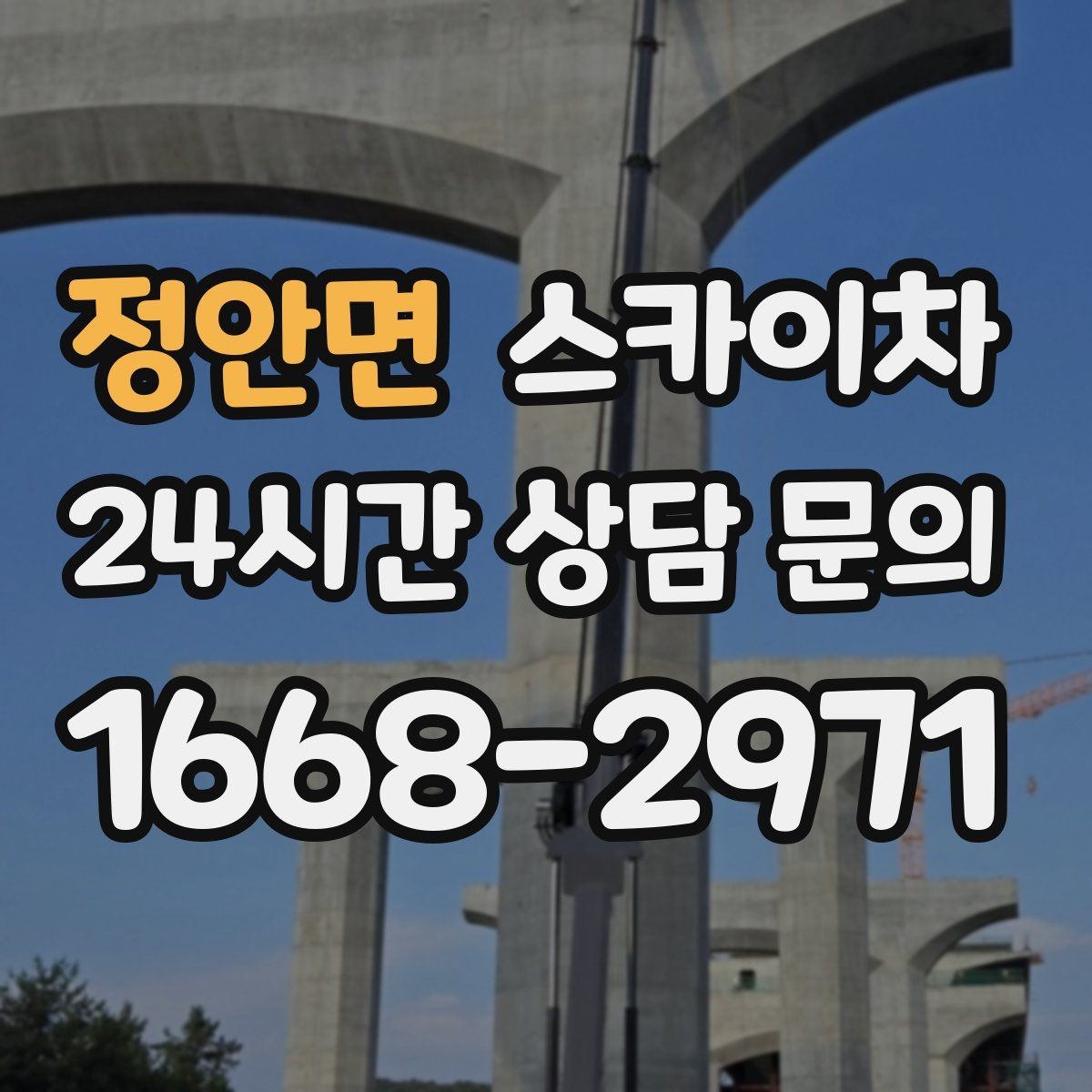 정안면 스카이차 골목길 현장 작업 전 미리 체크할 것