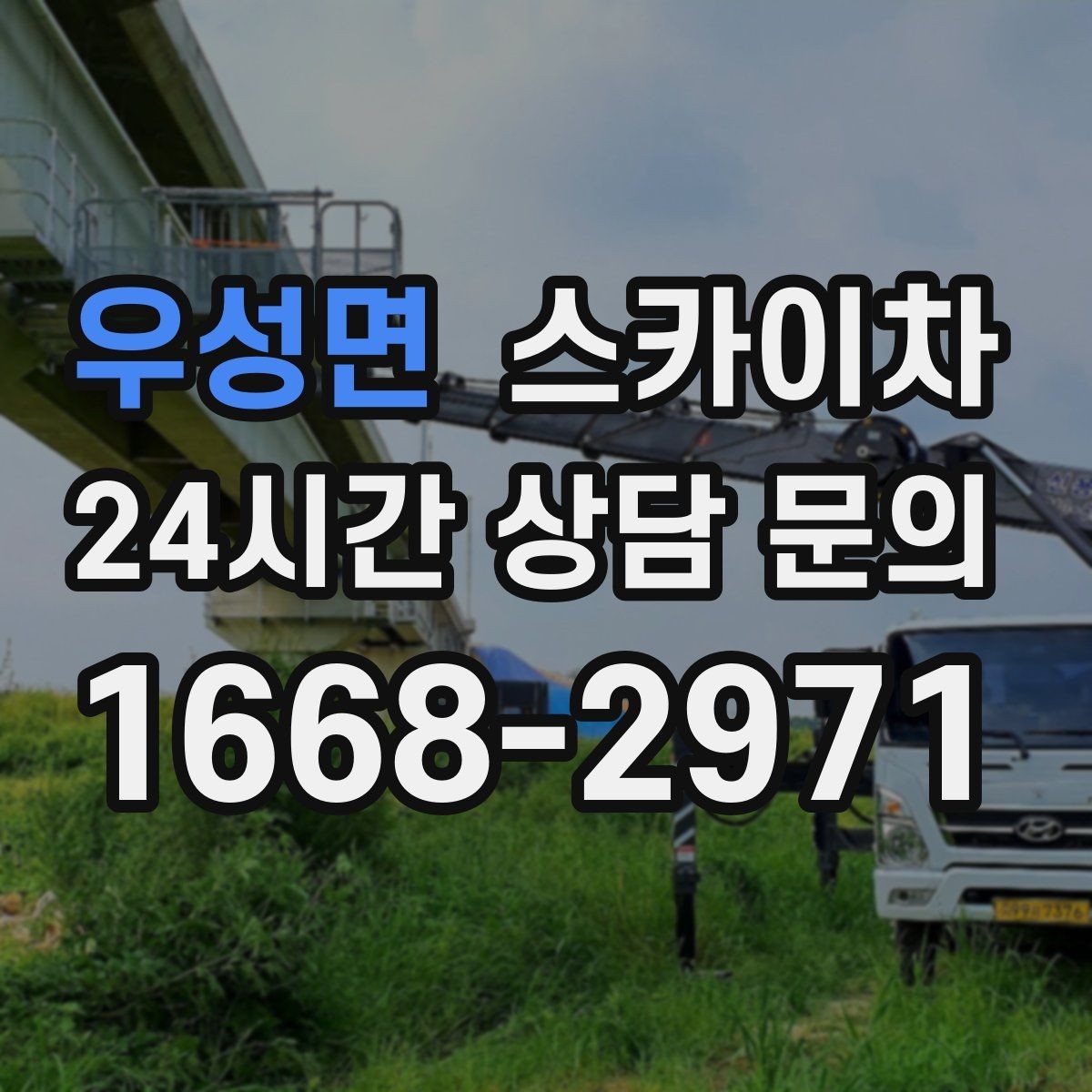 우성면 스카이차 옥상 물탱크 외부 점검이 필요할 때