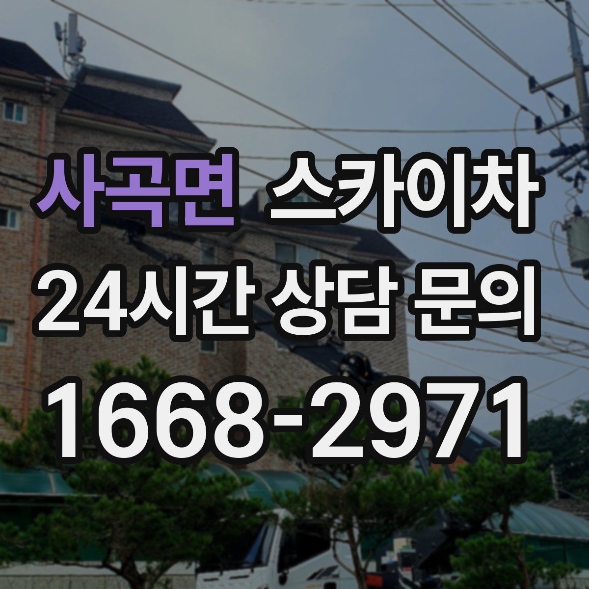 사곡면 스카이차 낙하 위험 시설물 점검이 필요할 때