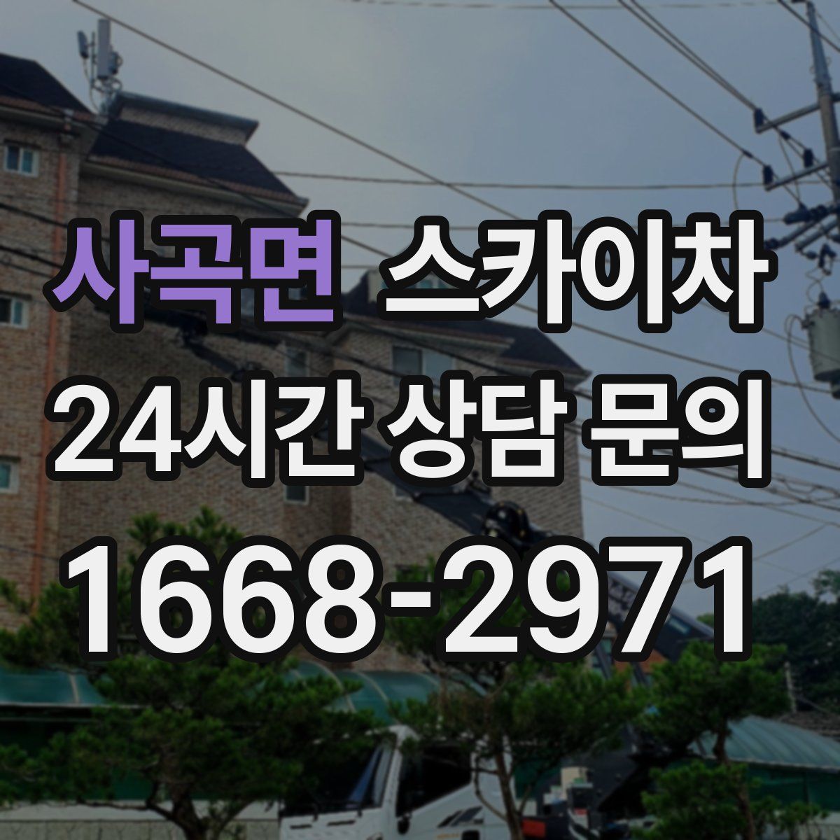 사곡면 스카이차