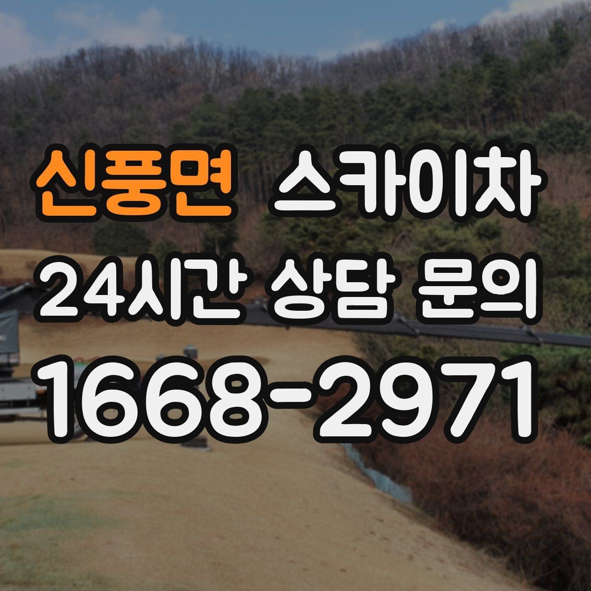 신풍면 스카이차 첫 이용이라면 준비할 정보 한 번에