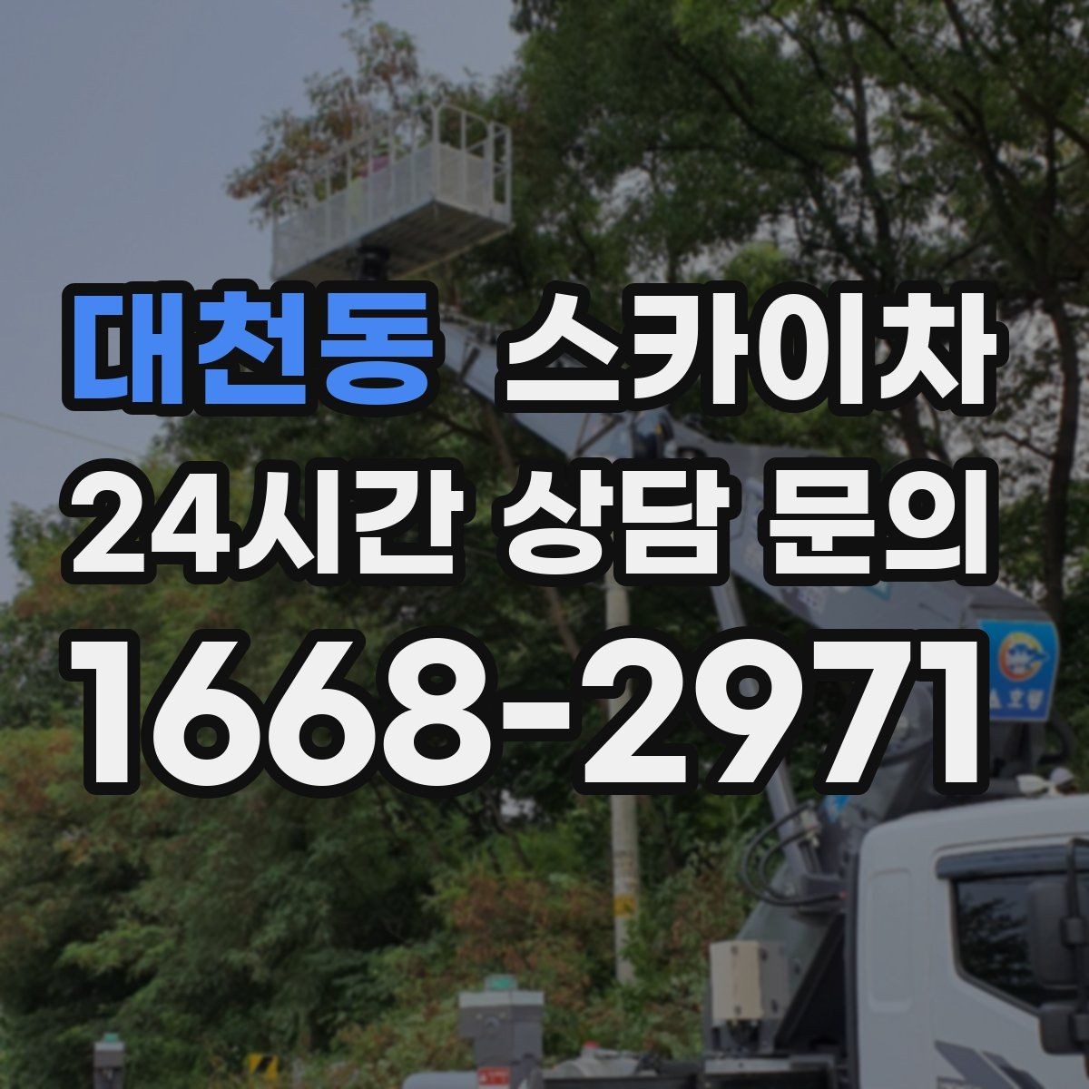 대천동 스카이차 옥외 방송 장비 점검이 높은 곳이라면