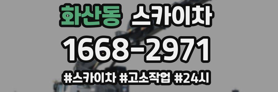 화산동 스카이차