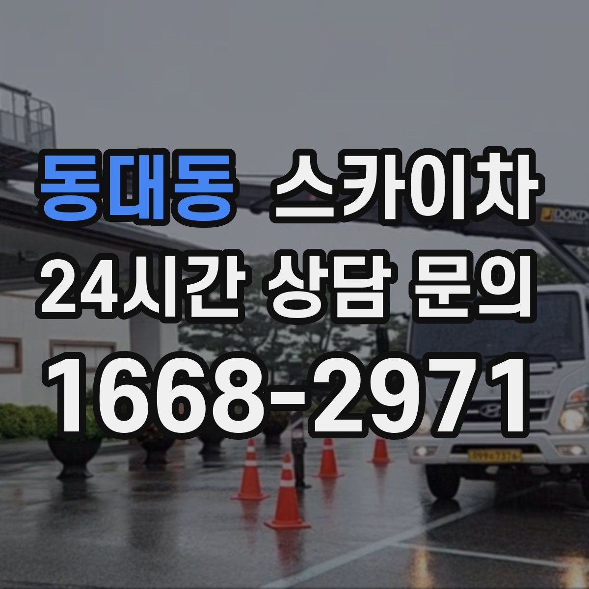 동대동 스카이차 고소 작업을 더 빠르고 안전하게 끝내는 방법