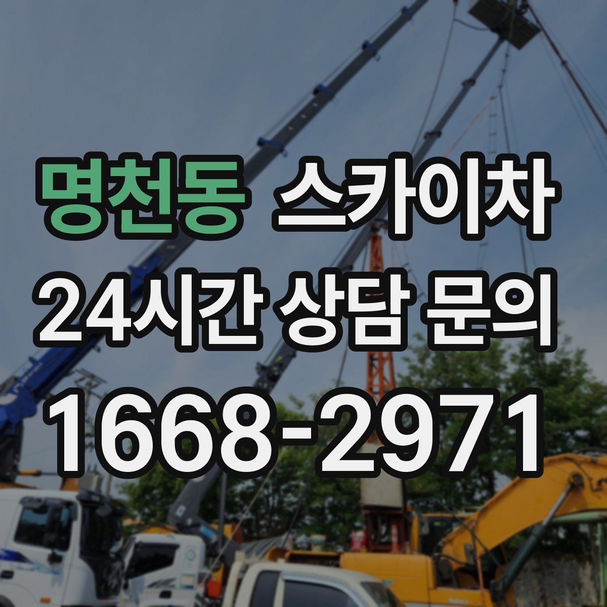 명천동 스카이차 현장 사진만으로도 작업 가능 여부 확인