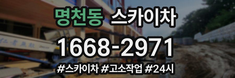 명천동 스카이차