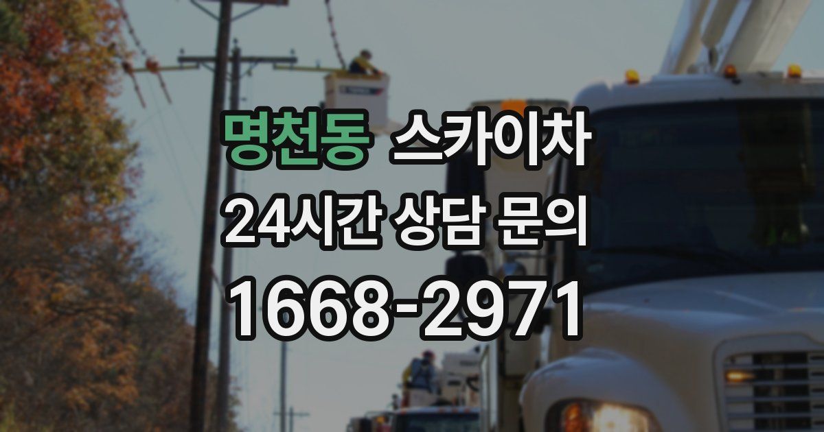 명천동 스카이차