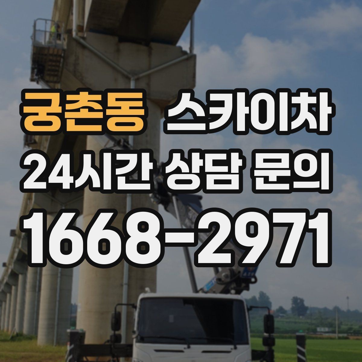 궁촌동 스카이차 고층 외벽 작업 전 준비해야 할 것