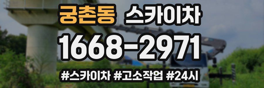 궁촌동 스카이차