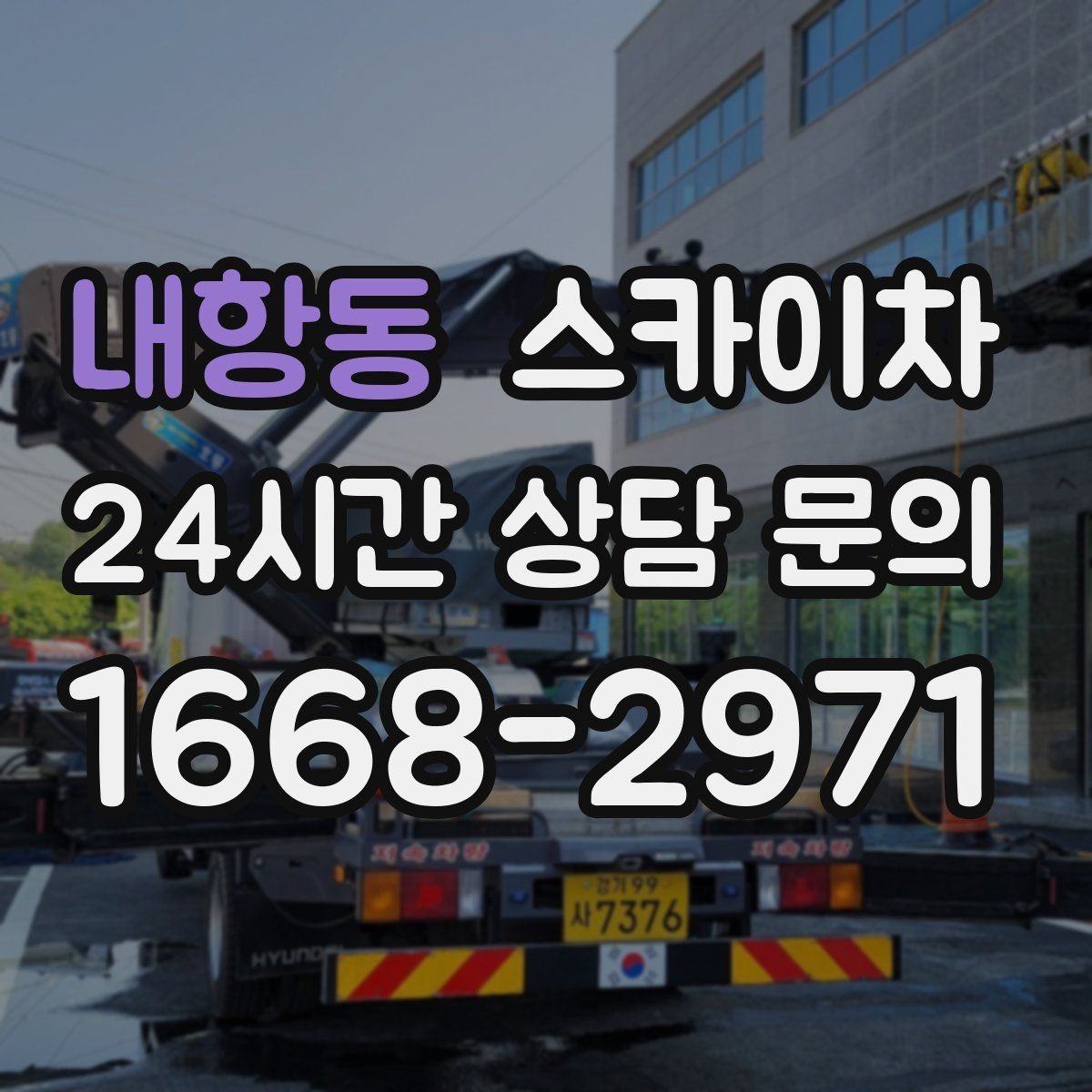 내항동 스카이차 고층 창호 주변 누수 점검에 활용