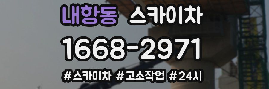 내항동 스카이차