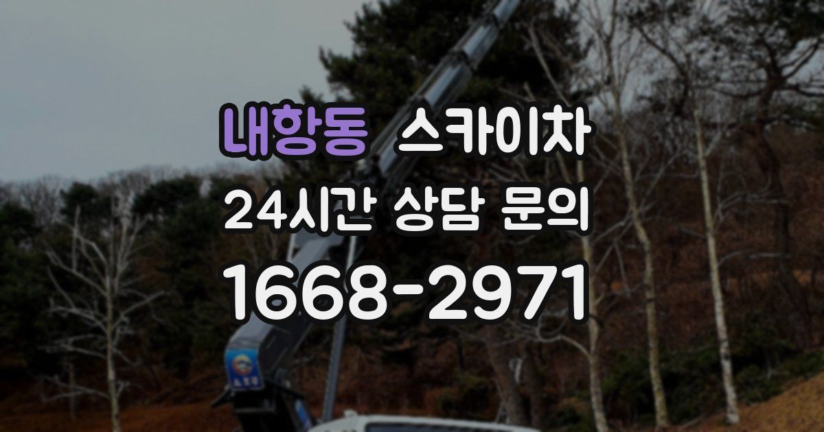 내항동 스카이차