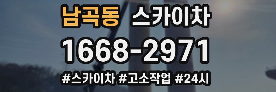 남곡동 스카이차