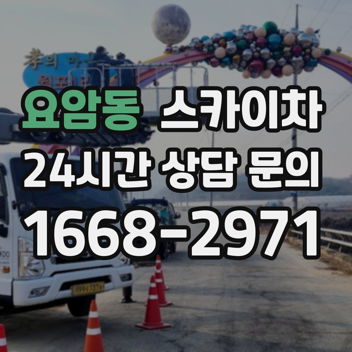 요암동 스카이차 작업 비용이 달라지는 요소 쉽게 정리