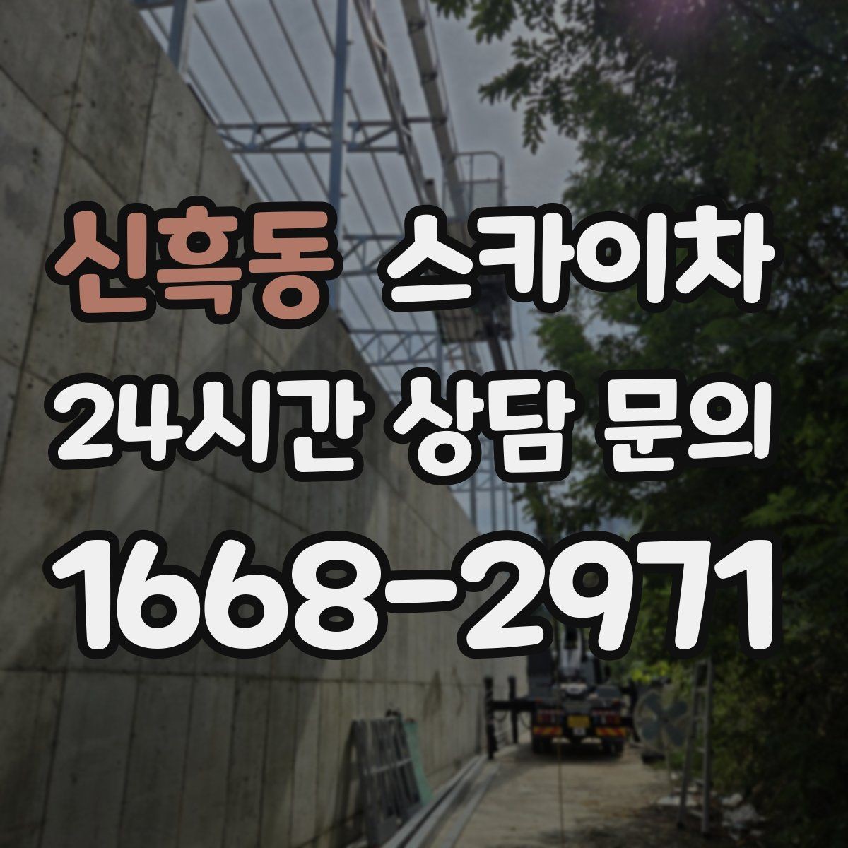 신흑동 스카이차 여름철 고소 작업에서 더 중요한 안전 수칙