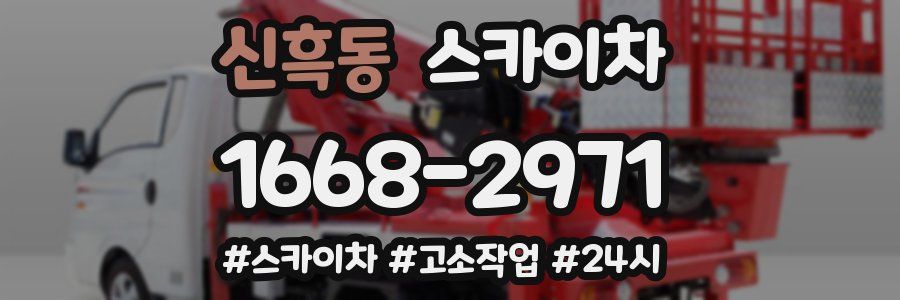 신흑동 스카이차