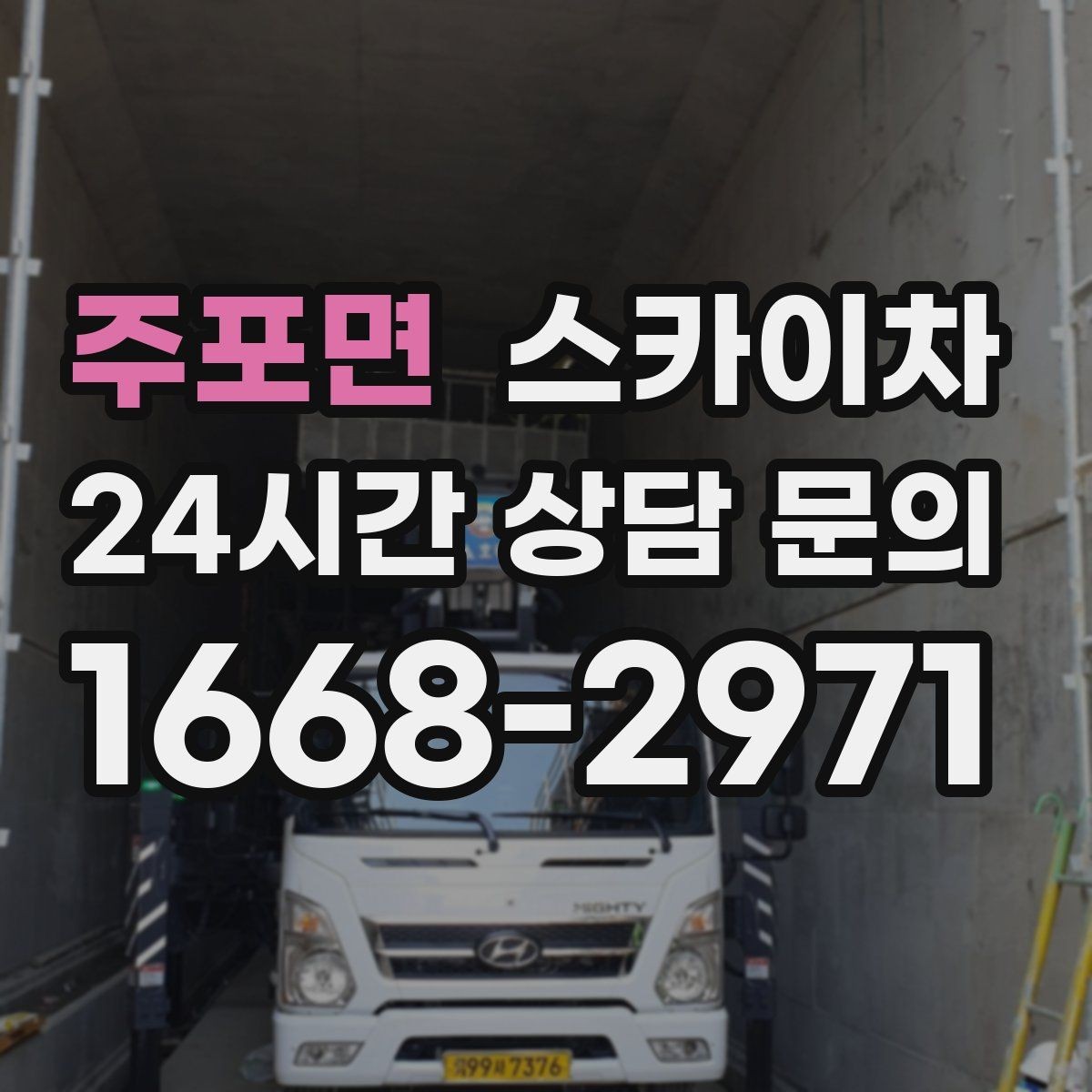 주포면 스카이차 매장 외부 스피커 라인 정리 작업